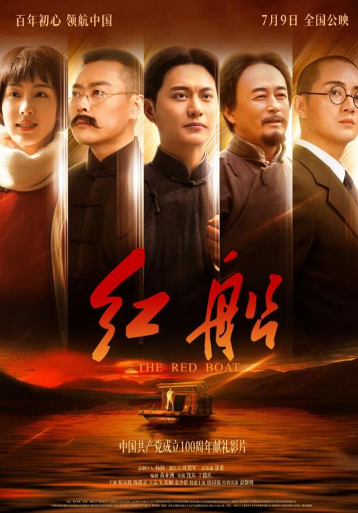 电影《红船》7月9日公映,讲述“中国故事”