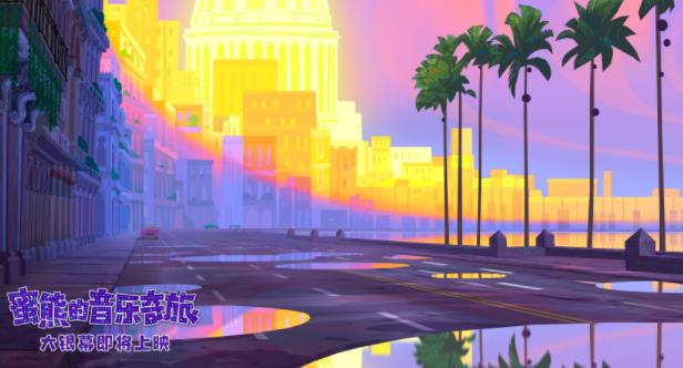 壁纸级动画!《蜜熊的音乐奇旅》“冒险旅途”场景大片超养眼